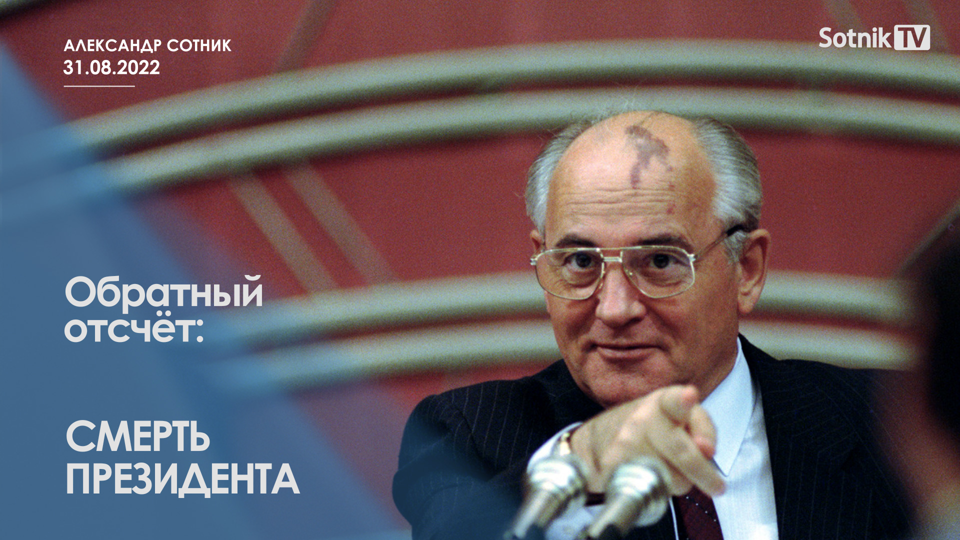 ОБРАТНЫЙ ОТСЧЁТ: СМЕРТЬ ПРЕЗИДЕНТА